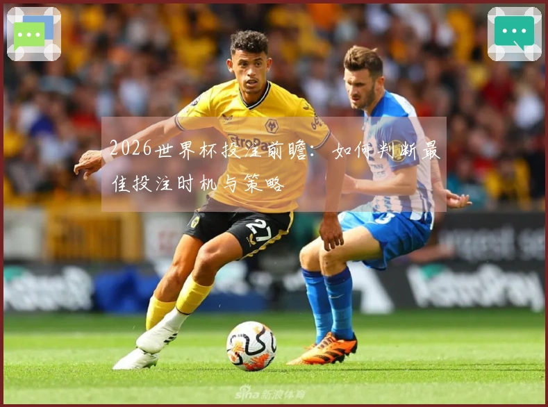 2026世界杯投注前瞻：如何判断最佳投注时机与策略